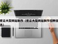 淮滨密云大型网站制作（密云大型网站制作招聘信息）