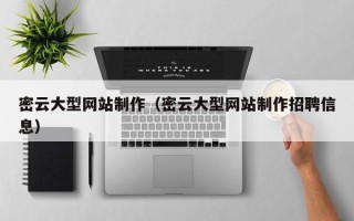 淮滨密云大型网站制作（密云大型网站制作招聘信息）